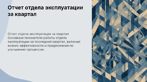 Отчет отдела эксплуатации
