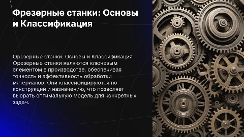 Фрезерные станки: Общие сведения и классификация