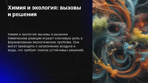 Химия и окружающая среда: экологические проблемы и решения