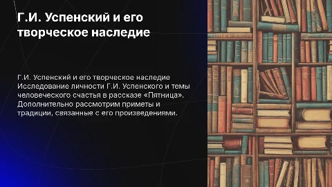 Г.И. Успенский: Личность писателя и тема счастья в «Пятница»