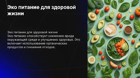 эко питание