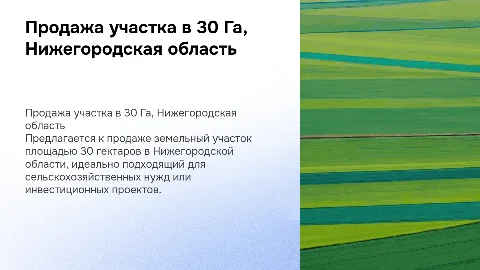 Продажа земельного участка 30 Га Нижегородская область