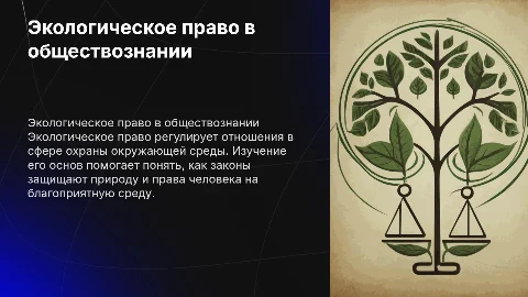 Курс обществознание 10 класса "Экологическое право"