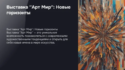 выставка арт мир
