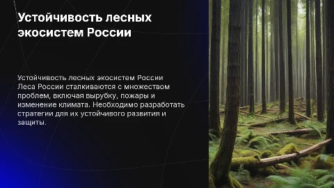 Проблемы устойчивости лесных экосистем в России