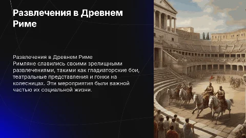 развлечения римлян