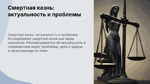 Смертная казнь: актуальность, проблемы и цели исследования
