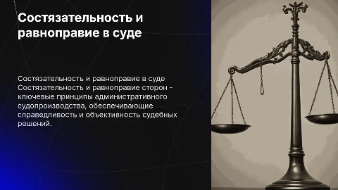 Состязательность и равноправие сторон в судопроизводстве