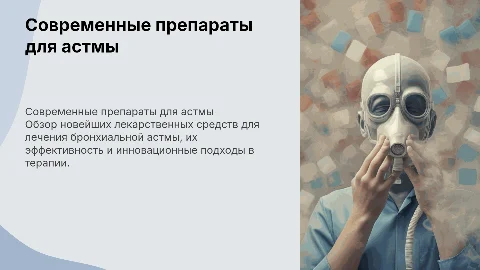 Обзор современных лекарственных препаратов для лечения астмы