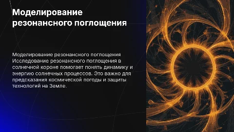 Научная презентация о моделировании резонансного поглощения