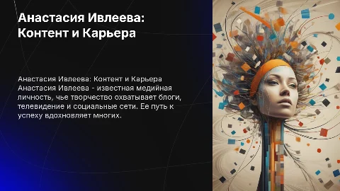 Анастасия Ивлеева, ее контент,профессиональный путь