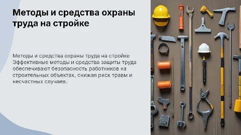 Методы и средства защиты труда на строительных объектах