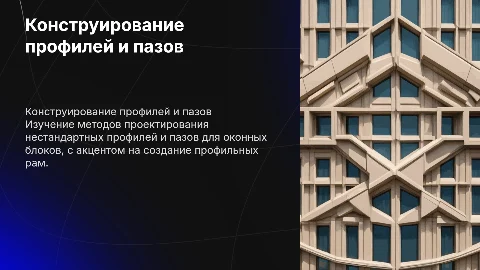 Конструирование нестандартных профилей и пазов для оконных блоков