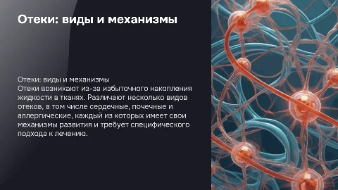 Отеки, их виды и механизмы развития