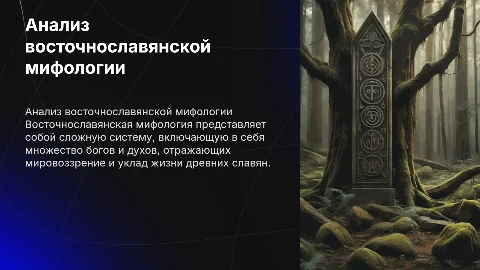 Анализ восточнославянской мифологии: система богов и духов