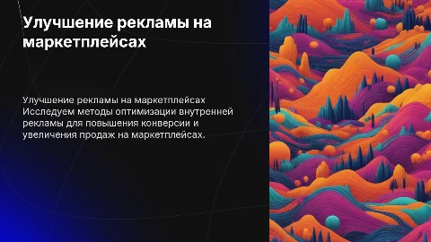 Улучшение внутренней рекламы на маркетплейсах