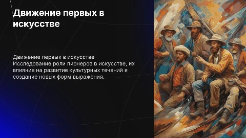 Движение первых в творчестве
