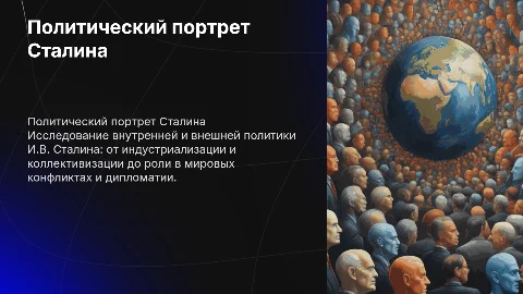 политически портрет Сталина И.В внутреннеяя и внешняя политика