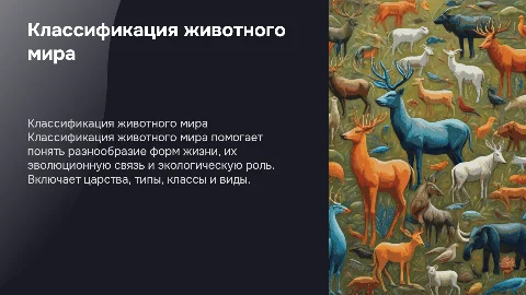 классификация животного мира