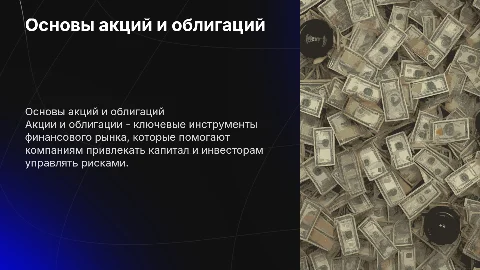 Акции и облигации