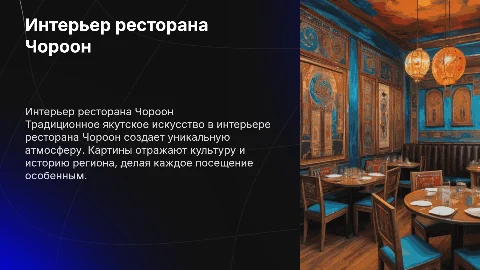 интерьер ресторана чороон с якутскими картинами