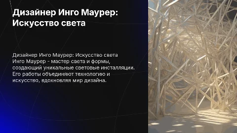 Дизайнер Инго Маурер. Работы, что создал и картинки