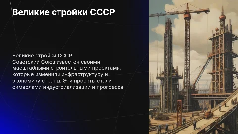 великие "стройки" СССР