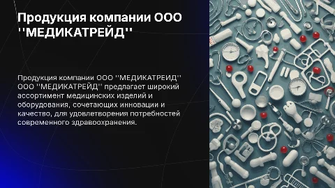 Продукция компании ООО "МЕДИКАТРЕЙД"