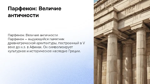 парфенон 5 класс