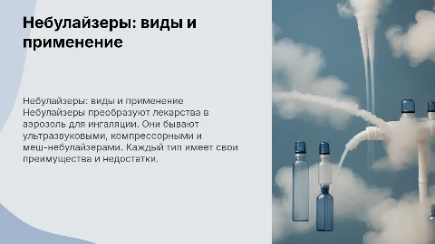 Небулайзеры: механизм действия и виды применения
