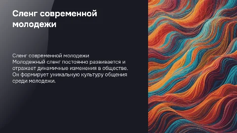 молодежный сленг