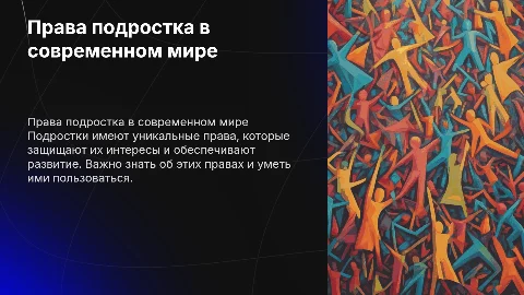 права подростка
