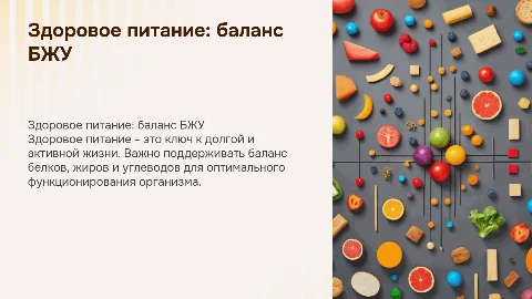 Здоровое питание: баланс белков, жиров, углеводов