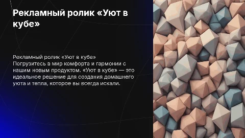 Рекламный ролик «Уют в кубе»