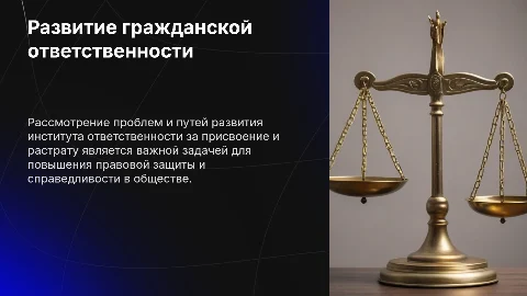 Презентация: Проблемы развития гражданско-правовой ответственности