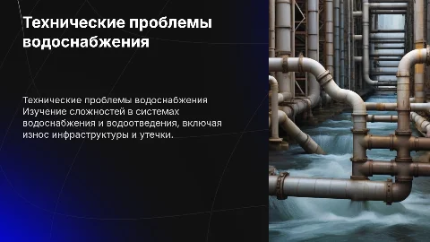 Технические проблемы водоснабжения и водоотведения