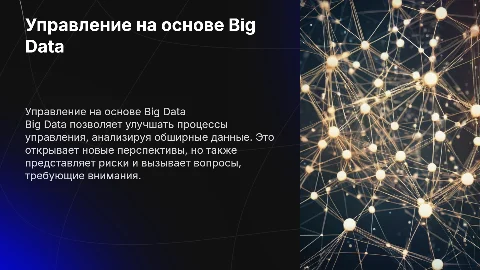 Управление на основе Big Data: вопросы, проблемы и риски
