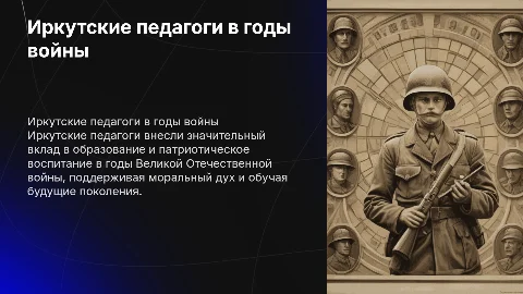 ИРКУТСКИЕ ПЕДАГОГИ В ГОДЫ ВЕЛИКОЙ ОТЕЧЕСТВЕННОЙ ВОЙНЫ