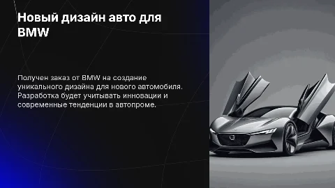 Заказ от BMW на разработку дизайна нового авто