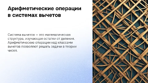 Презентация: Арифметические операции над классами вычетов и их