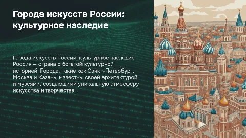 города искусств России