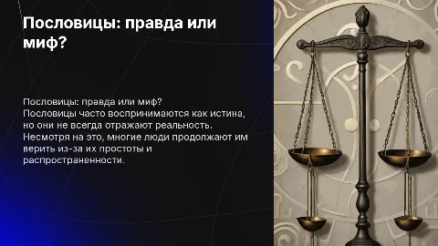 Почему пословицы не являются правдой , а люди верят