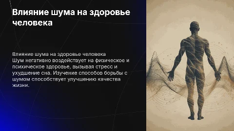 Как шум влияет на здоровье человека и как с ним бороться