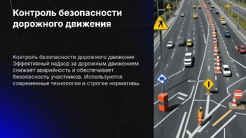 Контроль за обеспечением безопасности дорожного движения