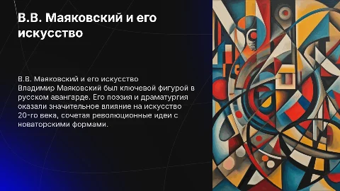 В.В.Маяковский и его искусство