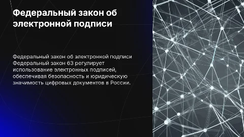 Федеральный закон 63 Об элетронной подписи