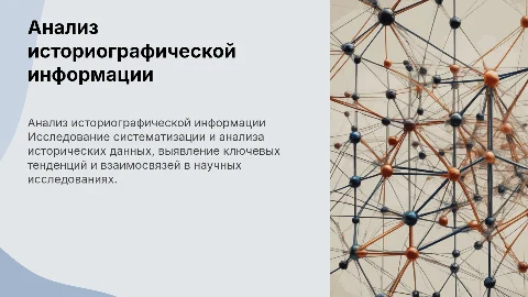 Анализ библиографической и формализованной историографии