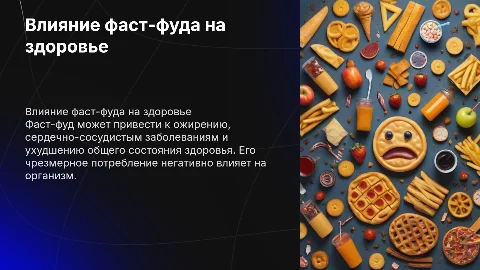 Как влияет Фаст фуд на здоровье человека