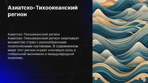 Азиатско-Тихоокеанский регион: границы и особенности
