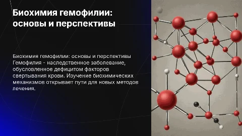 Биохимия "Гемофилия